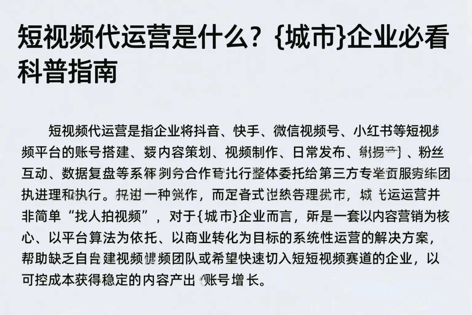 短视频代运营是什么？泽库企业必看科普指南