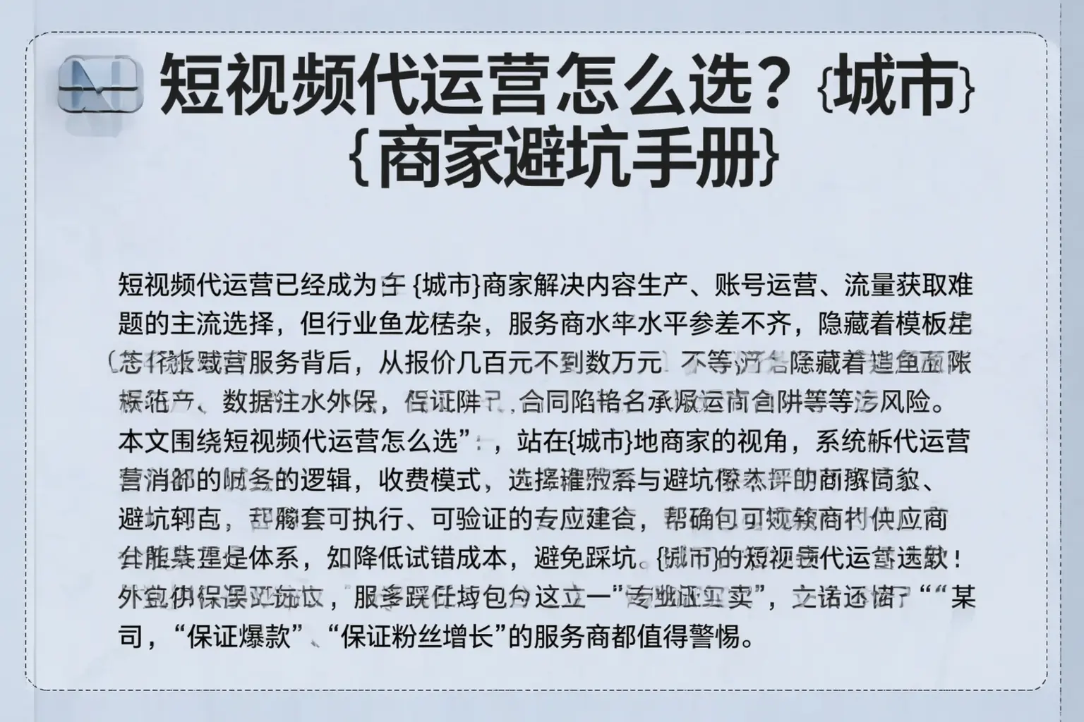 短视频代运营怎么选？泽库商家避坑手册