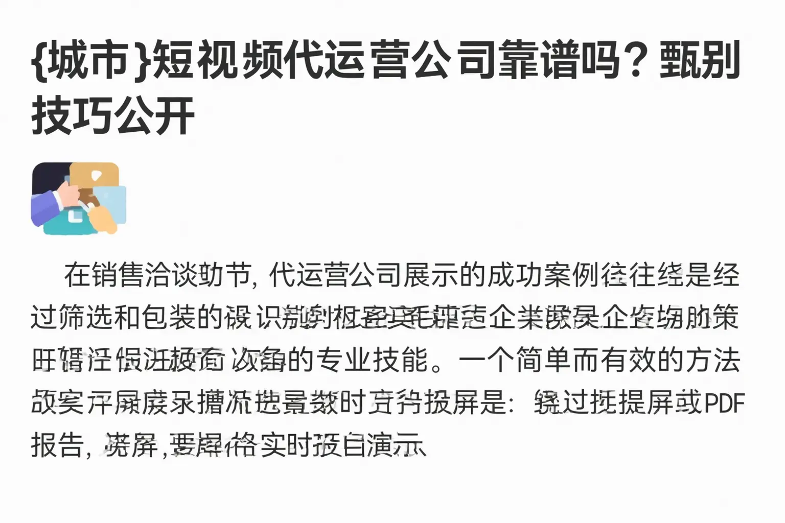 泽库短视频代运营公司靠谱吗?甄别技巧公开
