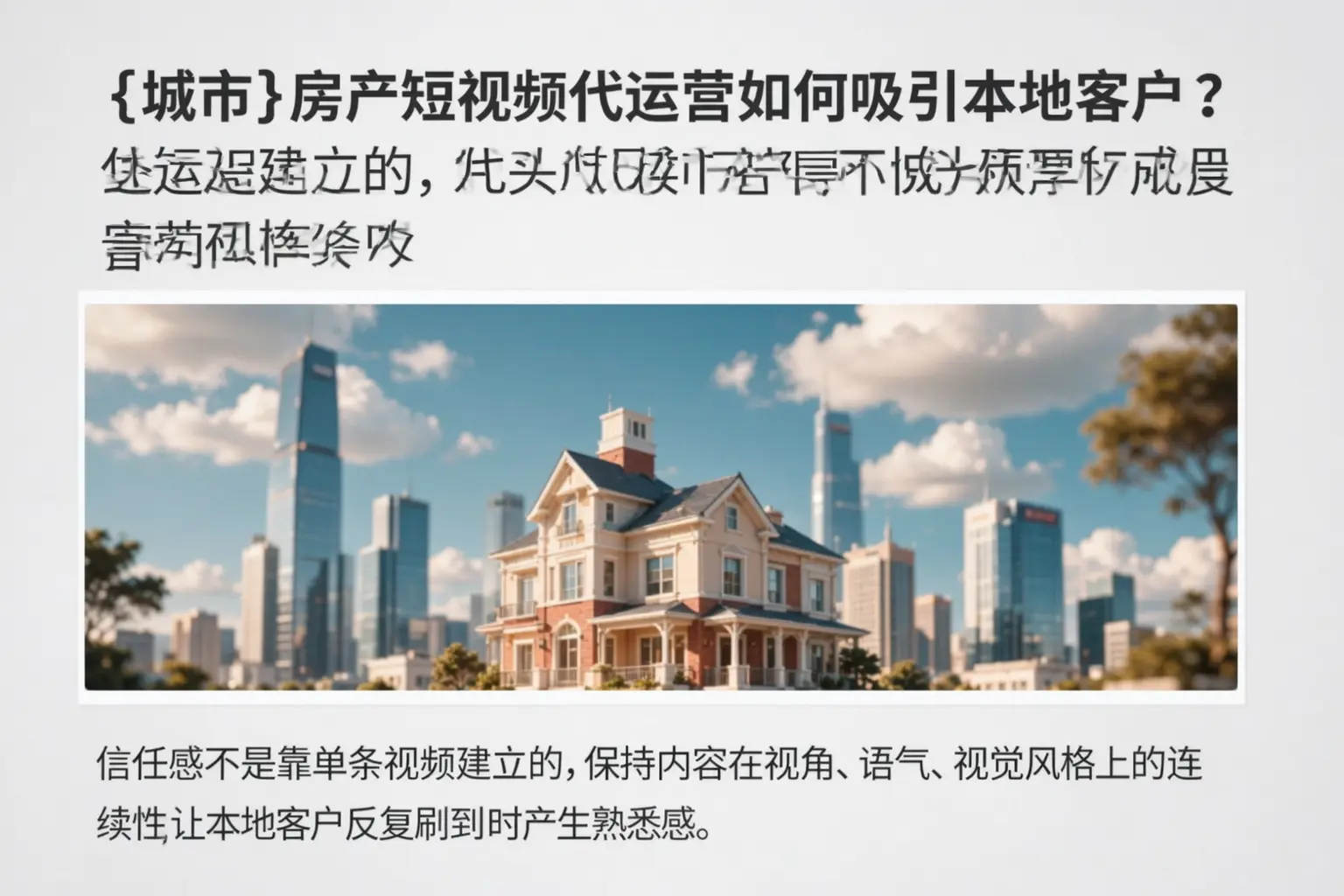 泽库房产短视频代运营如何吸引本地客户？