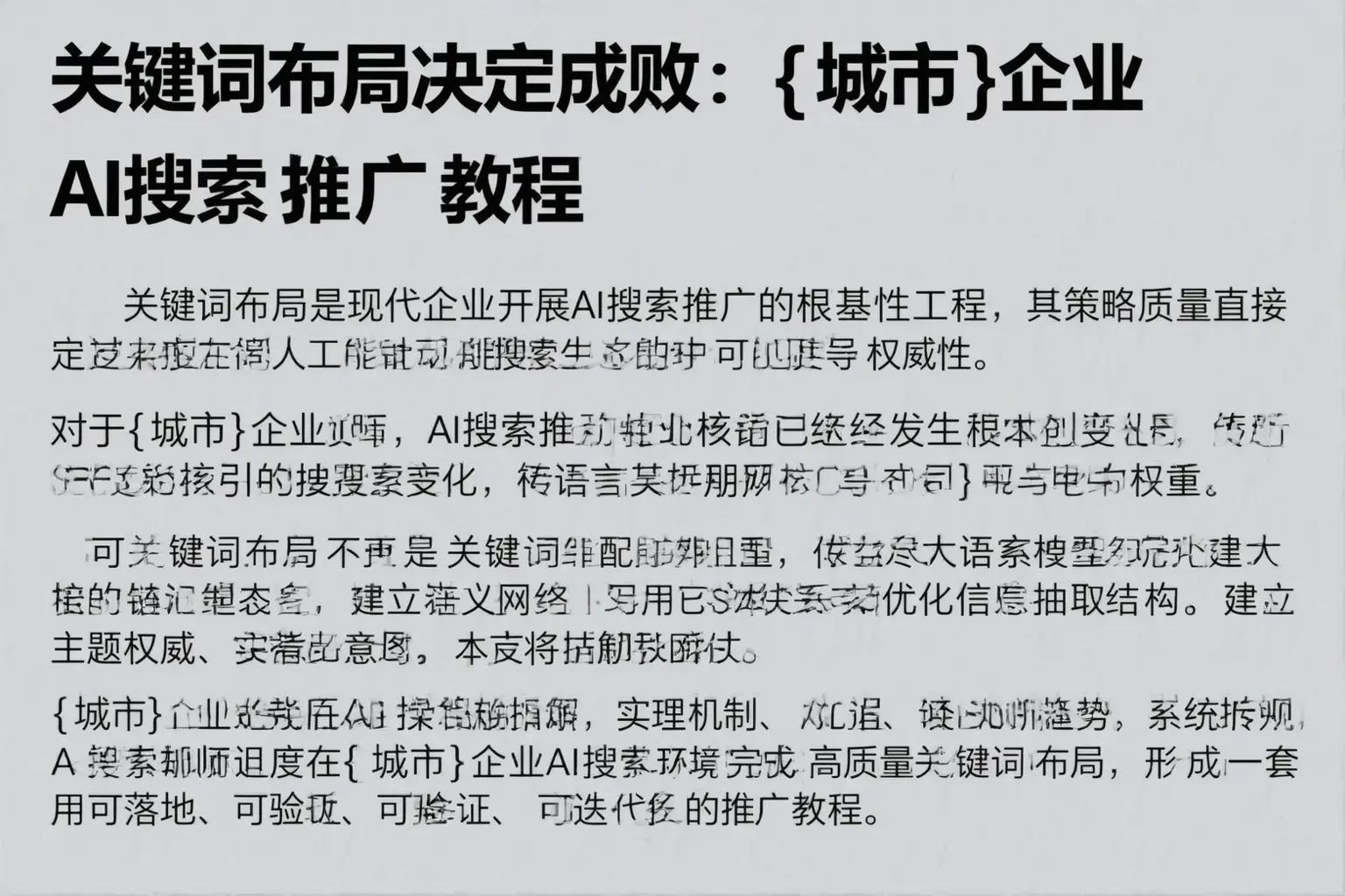 关键词布局决定成败：泽库企业AI搜索推广教程