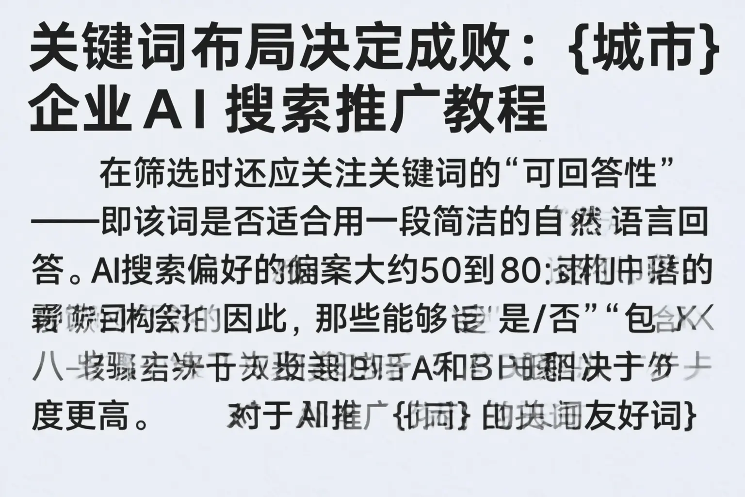 关键词布局决定成败:泽库企业AI搜索推广教程