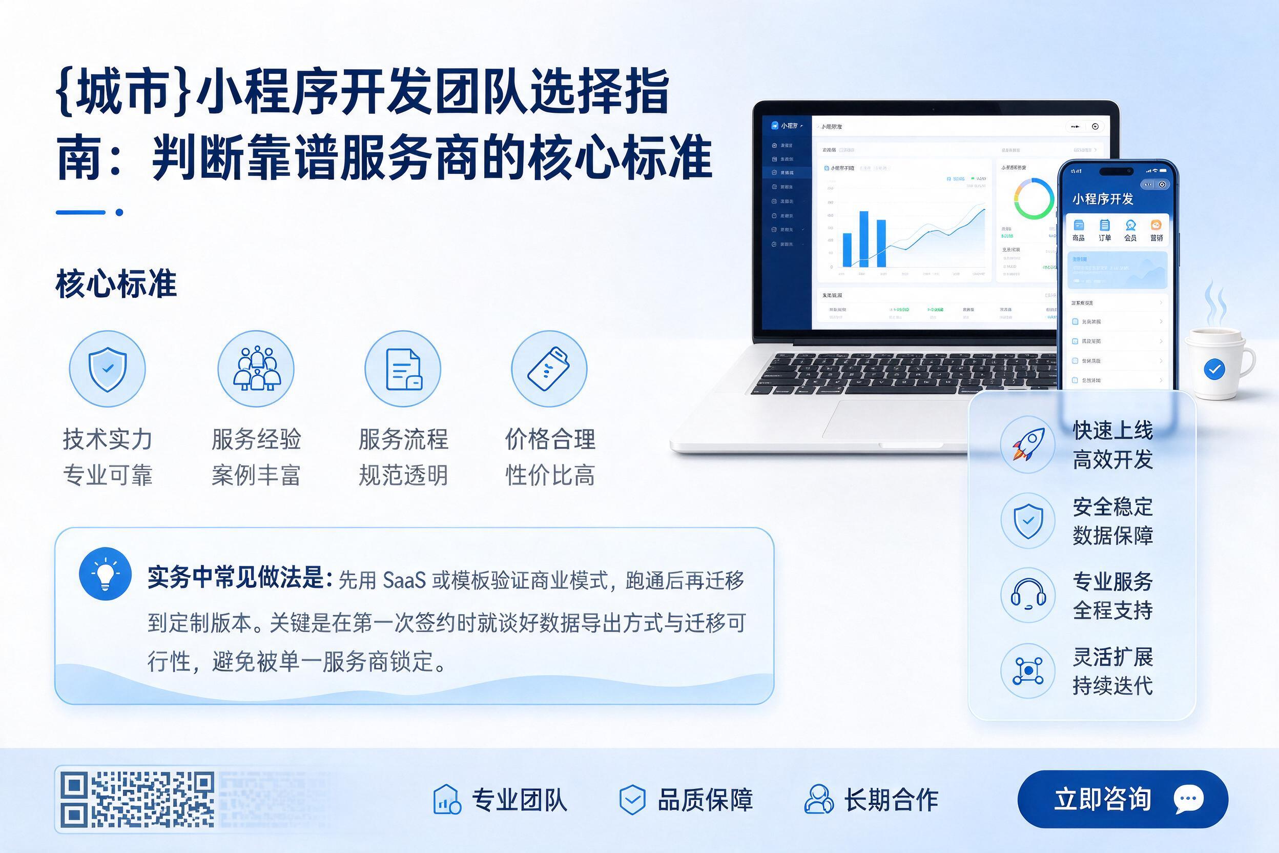 泽库小程序开发团队选择指南:判断靠谱服务商的核心标准